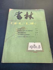 书林 1981年5月