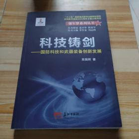 科技铸剑 : 国防科技和武器装备创新发展