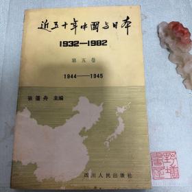 近五十年中国与日本:1932-1982.第五卷(1944-1945)