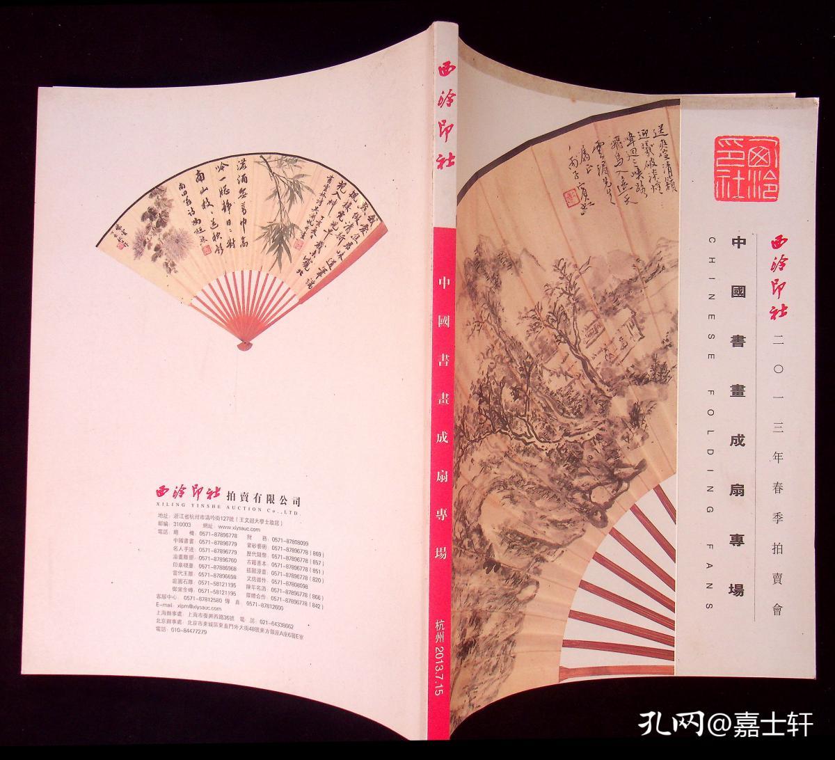 西冷印社2013年春季拍卖会——中国书画成扇专场