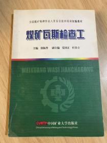 全国煤矿特种作业人员安全技术培训统编教材： 煤矿瓦斯检查工