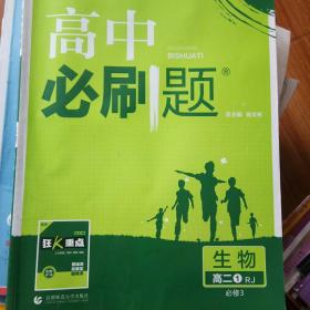 理想树 2019新版 高中必刷题 生物 高二① RJ 必修3 适用于人教版教材体系 配狂K重点