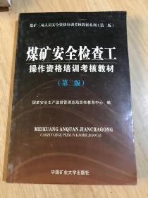 煤矿安全检查工操作资格培训考核教材（ 第二版）