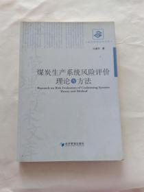 煤炭生产系统风险评价理论与方法