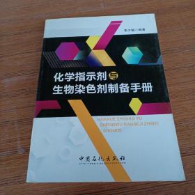 化学指示剂与生物染色剂制备手册