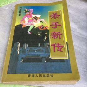 杀手新传 司马紫烟作品集