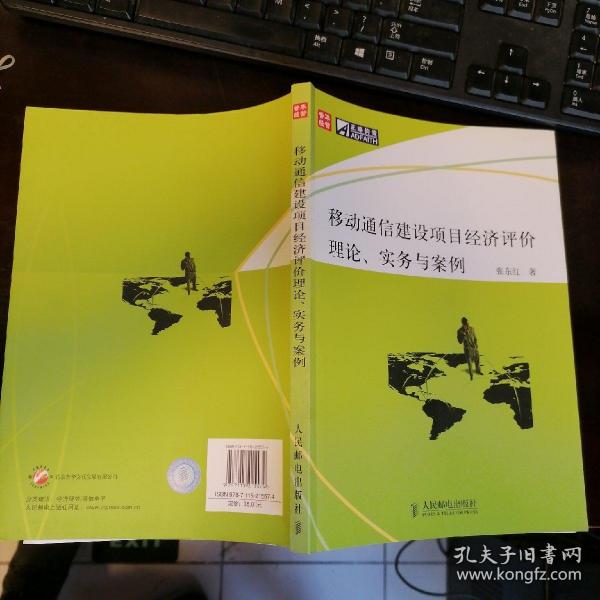移动通信建设项目经济评价理论、实务与案例