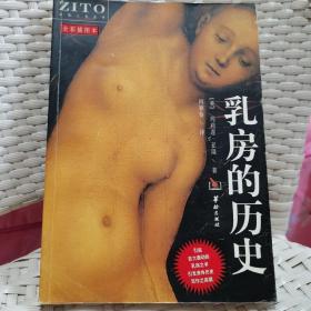 乳房的历史：生理人文系列图书