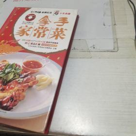 天天饮食十年典藏系列：拿手家常菜 书皮破损