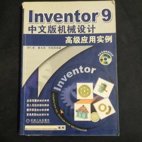 Inventor 2008中文版机械设计高级应用实例