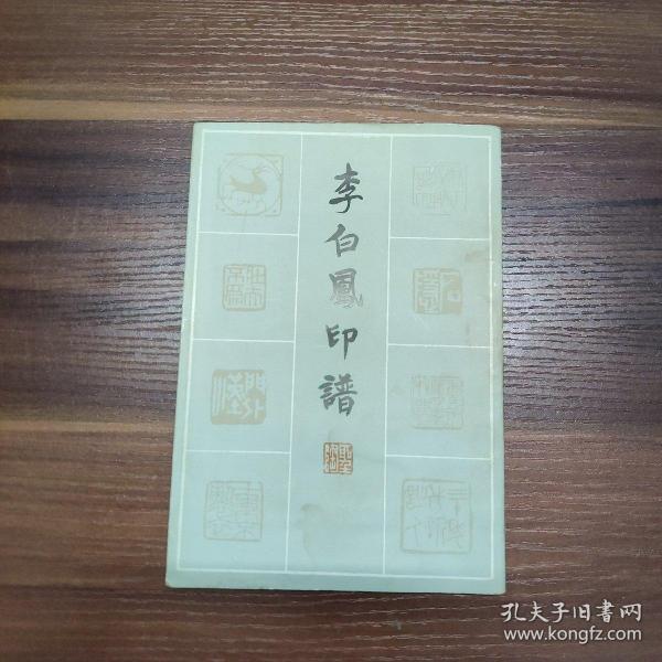 李白凤印谱-83年一版一印