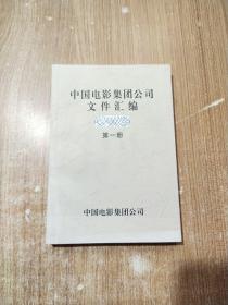 中国电影集团公司文件汇编（第一册）