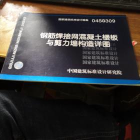 04SG309钢筋焊接网混凝土楼板与剪力墙构造详图