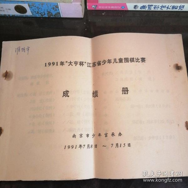 1991年大亨杯江苏省少年儿童围棋比赛成绩册。