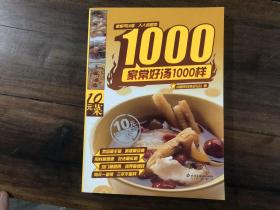 家常好汤1000样