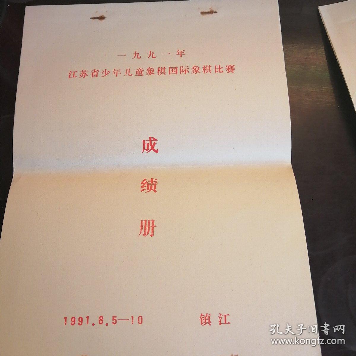 1991年江苏省少年儿童象棋国际象棋比赛成绩册。