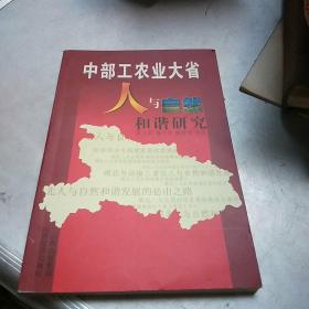 中部工农业大省人与自然和谐研究