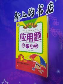 小学生应用题举一反三·3年级