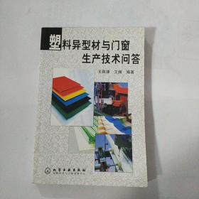 塑料异型材与门窗生产技术问答