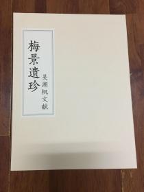 梅景遗珍——吴湖帆文献 上海嘉禾2020秋季暨十周年庆拍卖会