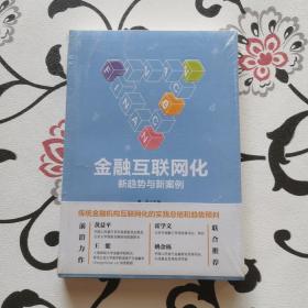 金融互联网化：新趋势与新案例