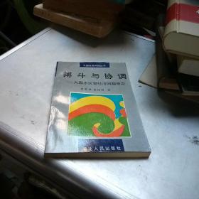 搏斗与协调:大国水灾害经济问题研究