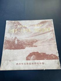 1949——1979济南市三十年美术、书法作品选集