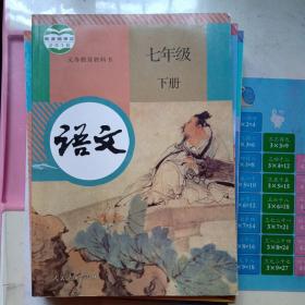 义务教育教科书 七年级下册语文