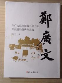 郑广文纪念馆藏名家书画、郑虔遗墨及碑刻志石