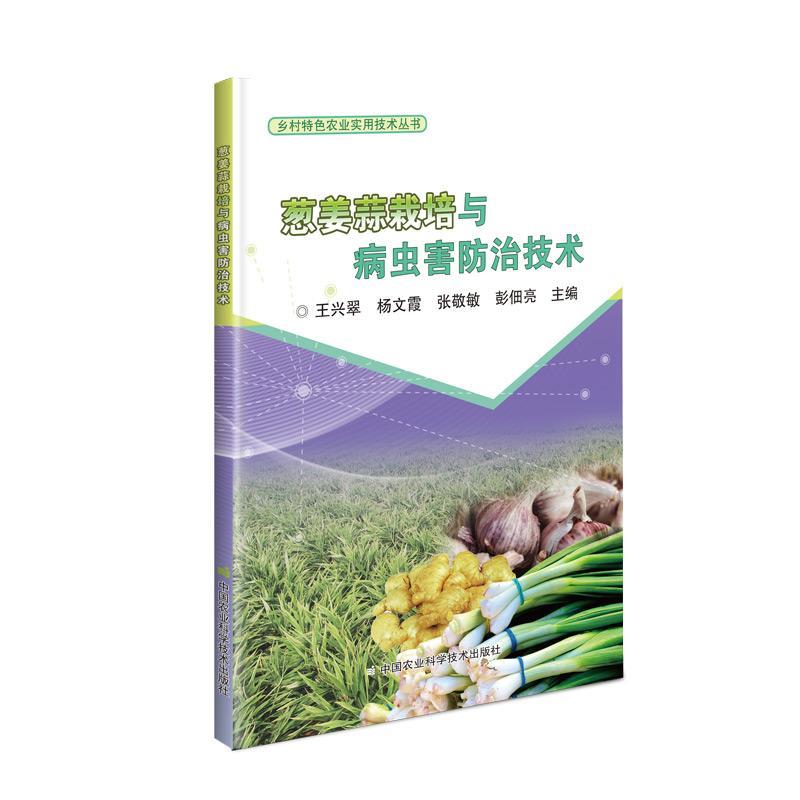 乡村特色农业实用技术丛书：葱姜蒜栽培与病虫害防治技术(2021农家总署推荐书目）