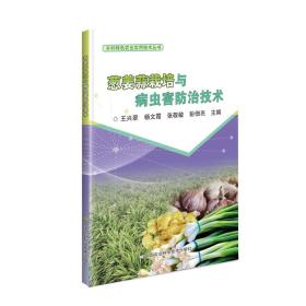 葱姜蒜栽培与病虫害防治技术