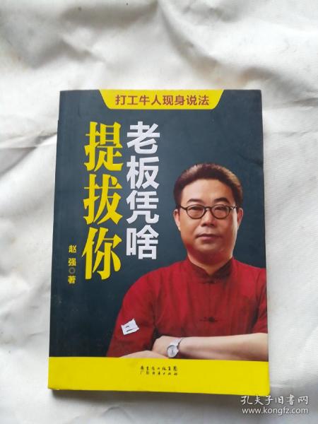 老板凭啥提拔你