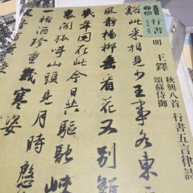 人美书谱-明-王铎 秋兴八首 行书 五言律诗 颂苏侍御