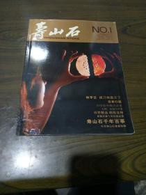 寿山石 创刊号