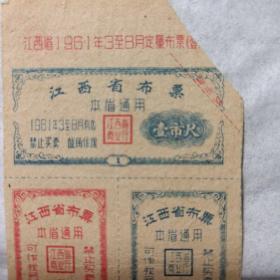 江西省布票 1961年3——8月定量布票  壹市尺  、伍市寸  、壹市寸（3枚） 江西省商业厅   本省通用  一版五枚 整张出售