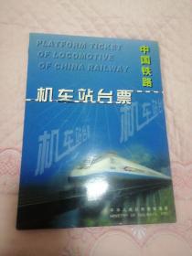 中国铁路机车站台票 动车/蒸汽/内燃/电力机车站台票 4册共计48枚