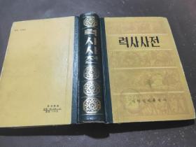 历史辞典 朝鲜文