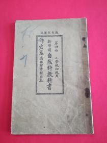 民国15年小学校初级用： 新学制自然科教科书（第四册）