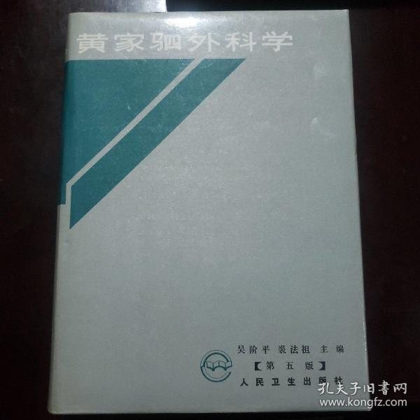 黄家驷外科学.下册