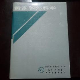 黄家驷外科学.下册