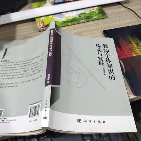 教师个体知识的构成与发展   有字迹  画线