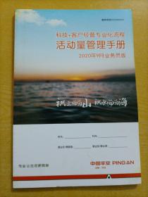 科技+客户经营专业化流程活动量管理手册：2020年9月业务员版