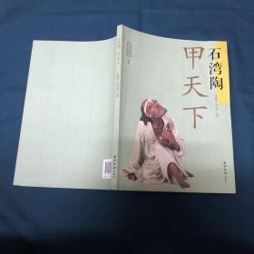 石湾陶甲天下 原版书