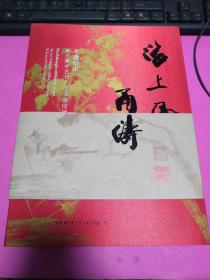 海上风.甬江涛 不逾矩不韩天衡学艺七十年书画印展作品集十百乐雅集韩天衡师生第十二届书画印展作品集（两本合售）