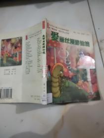 小学生注意版文学名著课外阅读配“鞠萍姐姐”精彩导读CD光盘：爱丽斯漫游仙境（注音版）