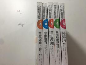 世界经典文学名著金库、第四辑（青少版） （5本合售）