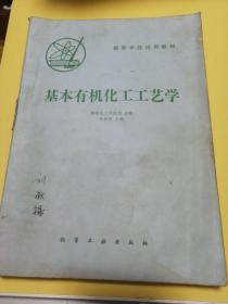 基本有机化工工艺学