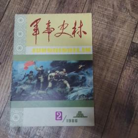 军事史林1986—1、2【总第3、4期】【试刊号】【16开平装】【112】