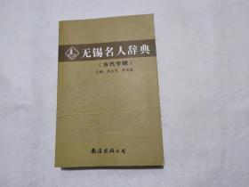 无锡名人辞典（古代专辑）2006年 一版一印，印数1000册