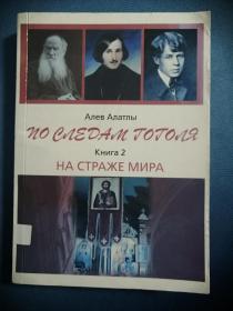 По Следам Гоголя  俄文原版：追寻果戈里的踪迹(2012年，32开本，445页)